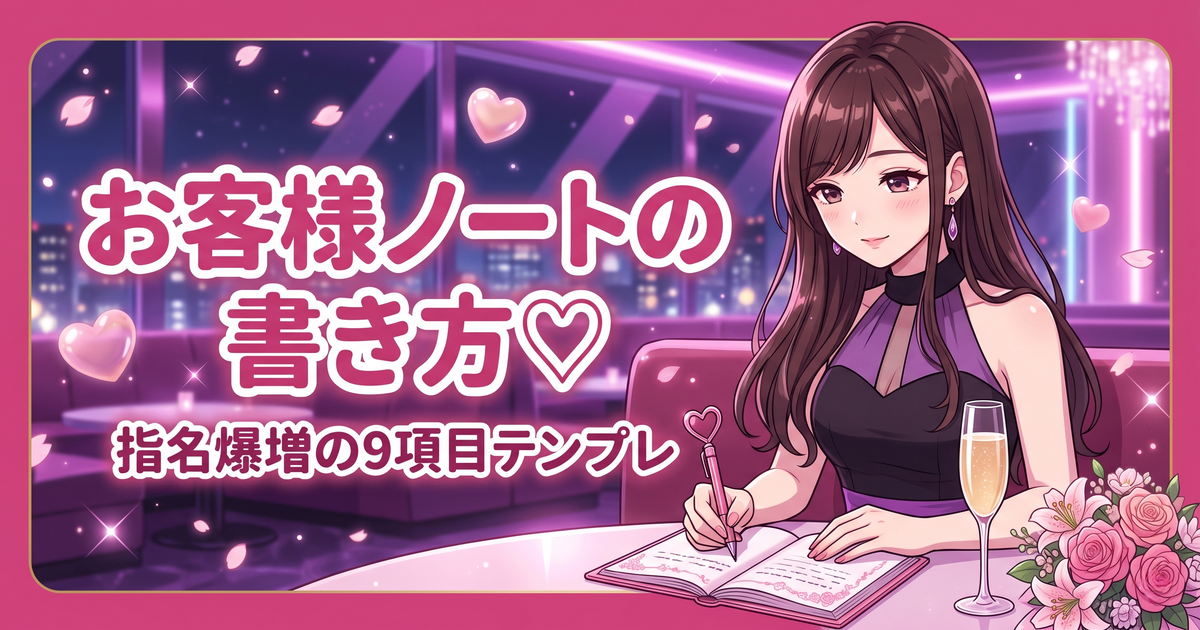 保護中: 💗 【プロ直伝】キャバ嬢のお客様ノートの書き方♡指名爆増する顧客管理術【テンプレ付き・2026最新版】