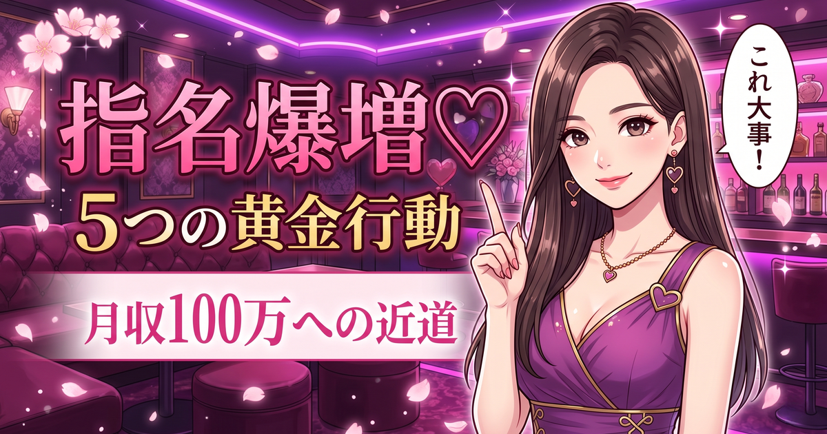保護中: 💗 【新人キャバ嬢必見】指名を倍にする5つの行動♡月収100万への近道【保存版・2026最新版】