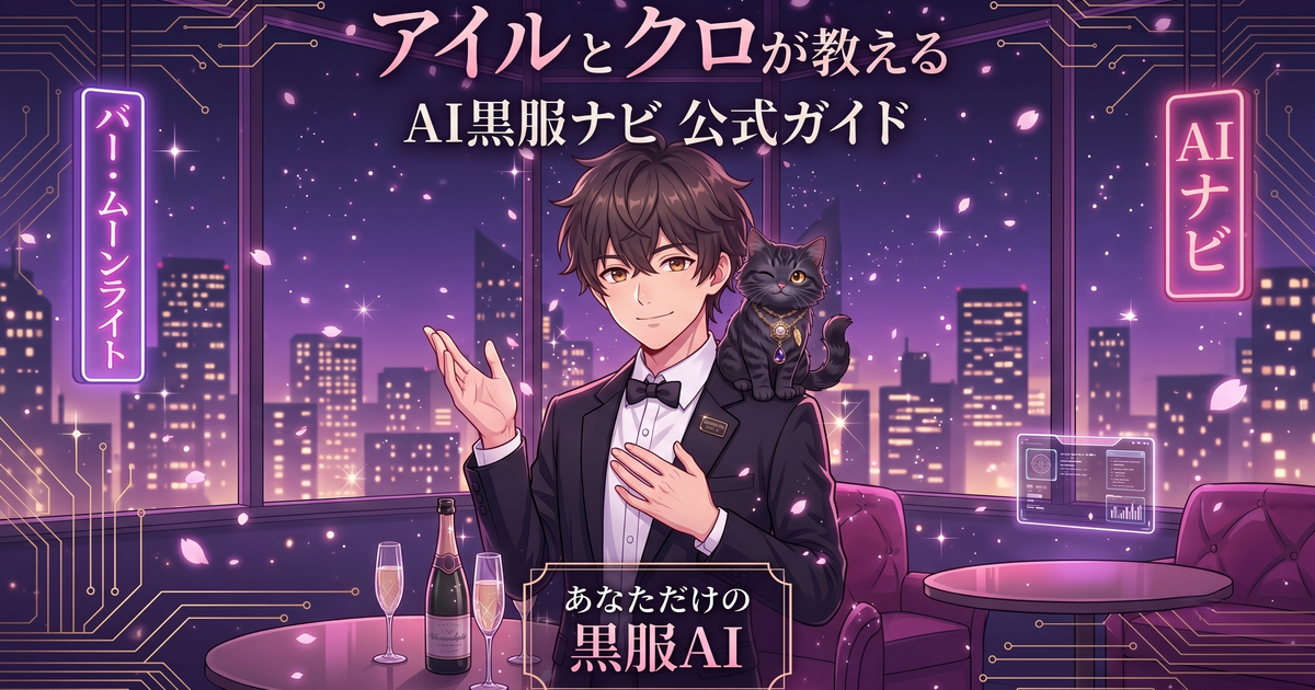 保護中: 💗 【公式ガイド】AI黒服ナビって何ができるの？♡アイルと黒猫クロが全部教えるよ【2026最新版】