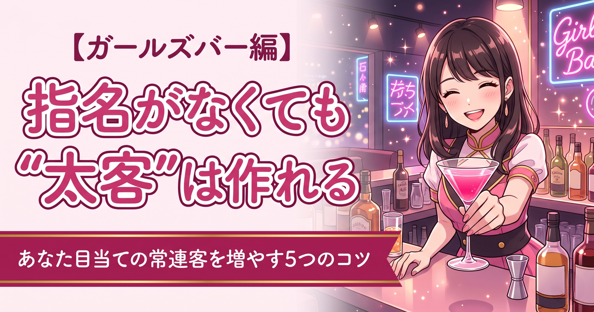 保護中: 💗【ガールズバー編】”あなた目当て”の常連客を増やす5つのコツ♡指名がなくても太客は作れる【保存版・2026最新版】