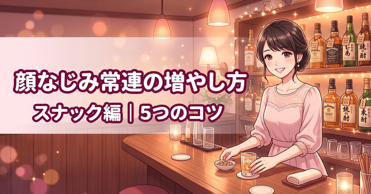 保護中: 🍷【スナック編】指名がなくても”顔なじみ常連”を増やす5つのコツ♡時給もバックも伸びる接客術【保存版・2026最新版】